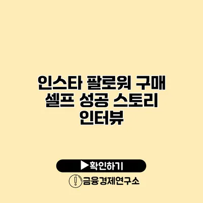 인스타 팔로워 구매 셀프 성공 스토리 인터뷰