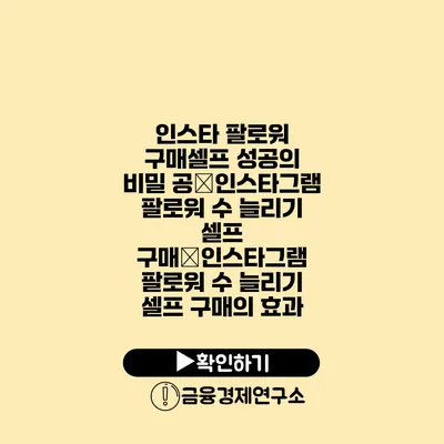 인스타 팔로워 구매셀프 성공의 비밀 공�인스타그램 팔로워 수 늘리기 셀프 구매�인스타그램 팔로워 수 늘리기 셀프 구매의 효과
