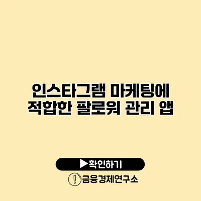 인스타그램 마케팅에 적합한 팔로워 관리 앱
