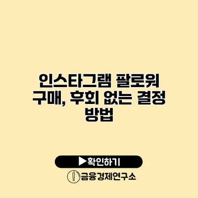 인스타그램 팔로워 구매, 후회 없는 결정 방법