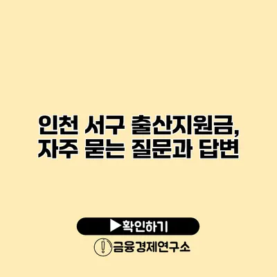 인천 서구 출산지원금, 자주 묻는 질문과 답변