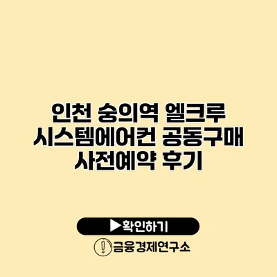 인천 숭의역 엘크루 시스템에어컨 공동구매 사전예약 후기