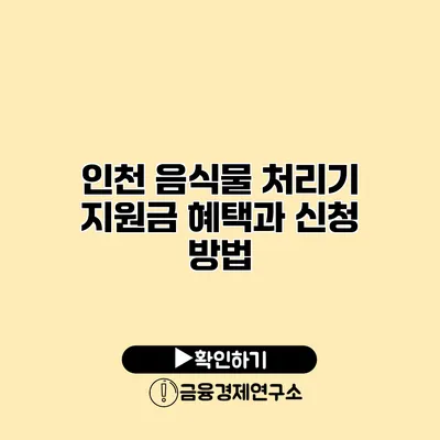 인천 음식물 처리기 지원금 혜택과 신청 방법