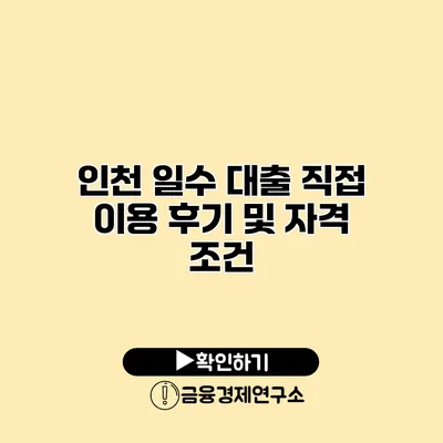 인천 일수 대출 직접 이용 후기 및 자격 조건