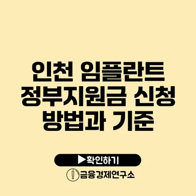 인천 임플란트 정부지원금 신청 방법과 기준