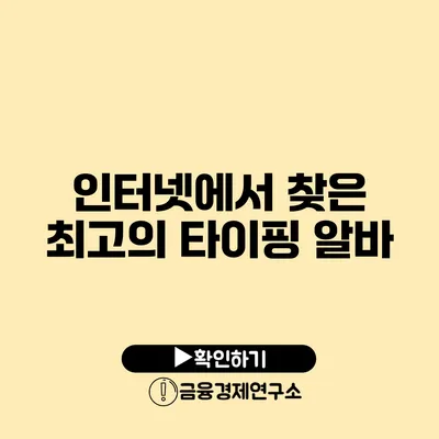 인터넷에서 찾은 최고의 타이핑 알바