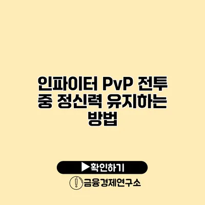 인파이터 PvP 전투 중 정신력 유지하는 방법