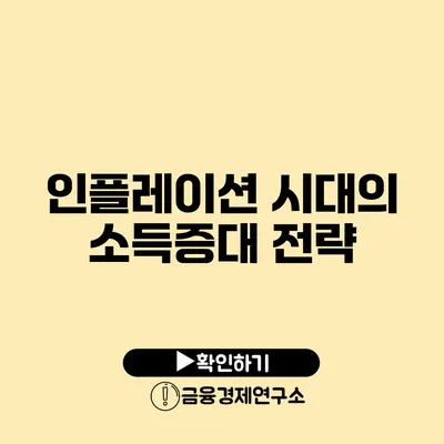 인플레이션 시대의 소득증대 전략