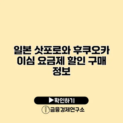 일본 삿포로와 후쿠오카 이심 요금제 할인 구매 정보