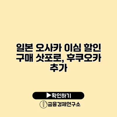 일본 오사카 이심 할인 구매 삿포로, 후쿠오카 추가