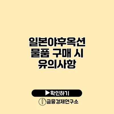 일본야후옥션 물품 구매 시 유의사항