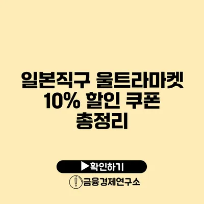 일본직구 울트라마켓 10% 할인 쿠폰 총정리