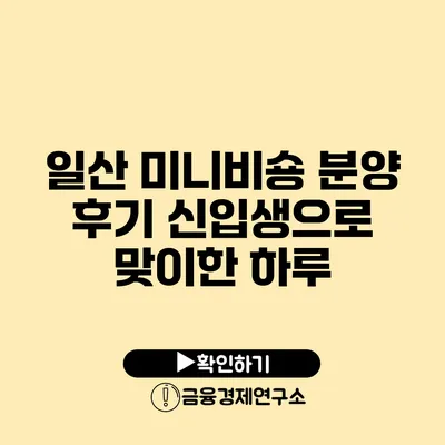일산 미니비숑 분양 후기 신입생으로 맞이한 하루