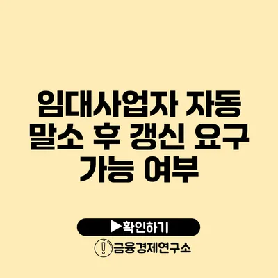 임대사업자 자동 말소 후 갱신 요구 가능 여부