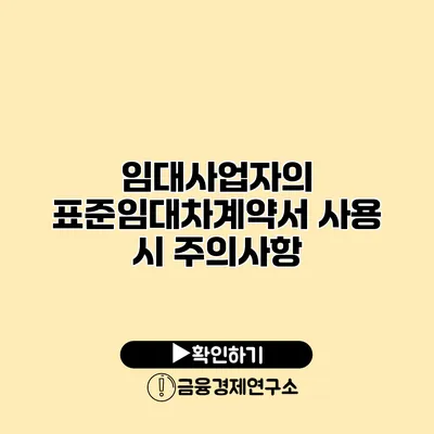 임대사업자의 표준임대차계약서 사용 시 주의사항