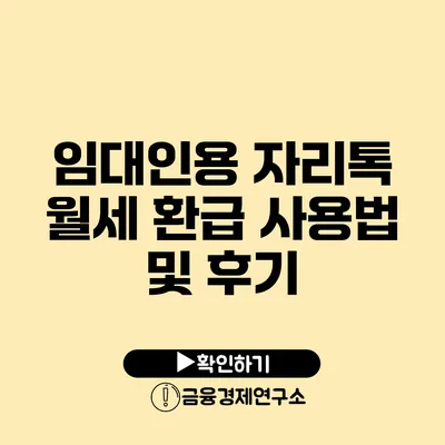 임대인용 자리톡 월세 환급 사용법 및 후기