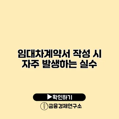 임대차계약서 작성 시 자주 발생하는 실수