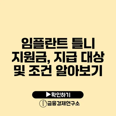 임플란트 틀니 지원금, 지급 대상 및 조건 알아보기