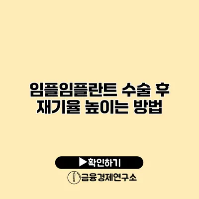 임플임플란트 수술 후 재기율 높이는 방법