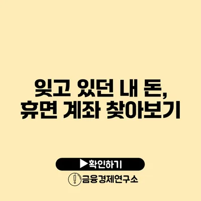 잊고 있던 내 돈, 휴면 계좌 찾아보기