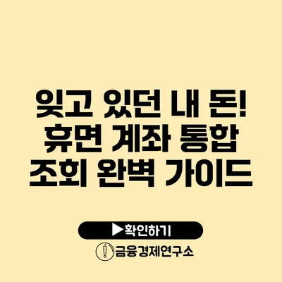 잊고 있던 내 돈! 휴면 계좌 통합 조회 완벽 가이드