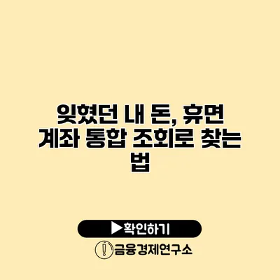 잊혔던 내 돈, 휴면 계좌 통합 조회로 찾는 법