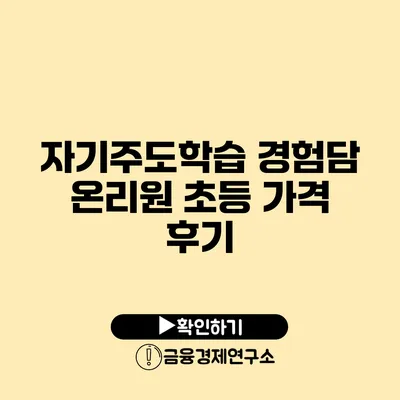자기주도학습 경험담 온리원 초등 가격 후기