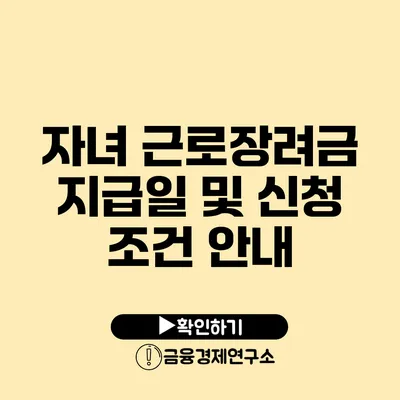 자녀 근로장려금 지급일 및 신청 조건 안내