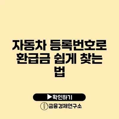 자동차 등록번호로 환급금 쉽게 찾는 법