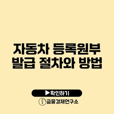 자동차 등록원부 발급 절차와 방법