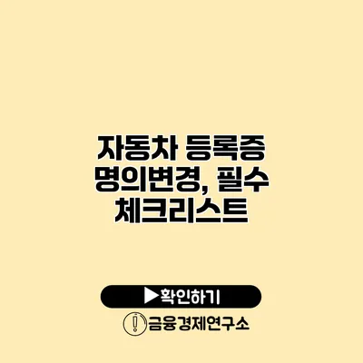 자동차 등록증 명의변경, 필수 체크리스트