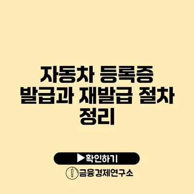 자동차 등록증 발급과 재발급 절차 정리