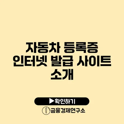 자동차 등록증 인터넷 발급 사이트 소개