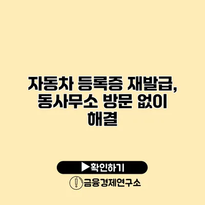 자동차 등록증 재발급, 동사무소 방문 없이 해결