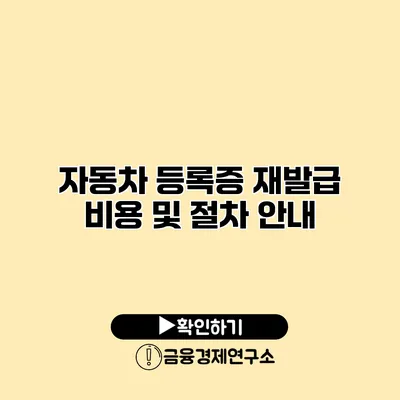 자동차 등록증 재발급 비용 및 절차 안내