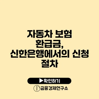 자동차 보험 환급금, 신한은행에서의 신청 절차