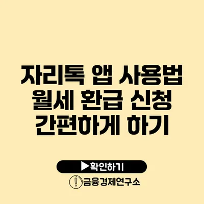 자리톡 앱 사용법: 월세 환급 신청 간편하게 하기