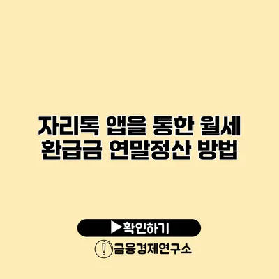 자리톡 앱을 통한 월세 환급금 연말정산 방법