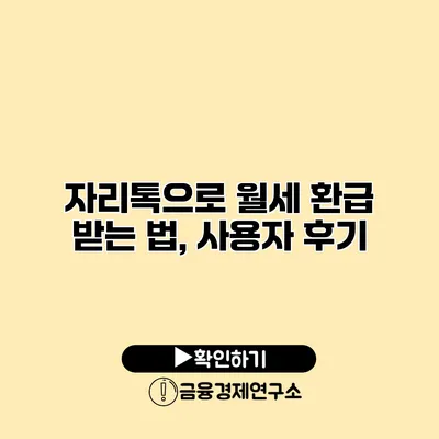 자리톡으로 월세 환급 받는 법, 사용자 후기