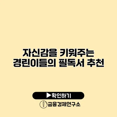 자신감을 키워주는 경린이들의 필독서 추천