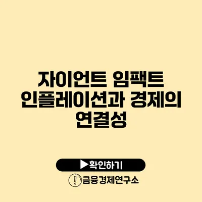 자이언트 임팩트 인플레이션과 경제의 연결성