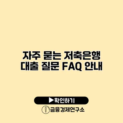 자주 묻는 저축은행 대출 질문 FAQ 안내