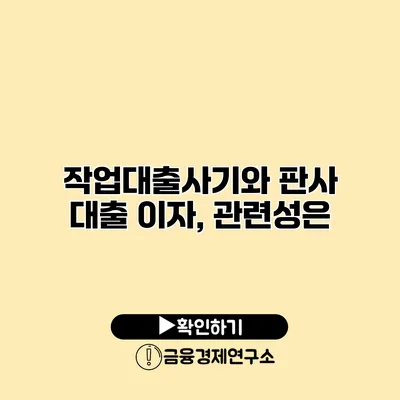 작업대출사기와 판사 대출 이자, 관련성은?