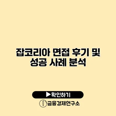 잡코리아 면접 후기 및 성공 사례 분석