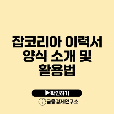 잡코리아 이력서 양식 소개 및 활용법