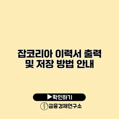 잡코리아 이력서 출력 및 저장 방법 안내