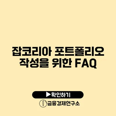 잡코리아 포트폴리오 작성을 위한 FAQ