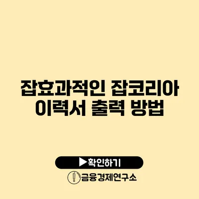 잡효과적인 잡코리아 이력서 출력 방법