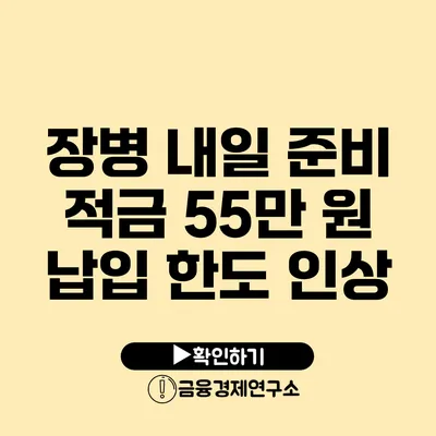 장병 내일 준비 적금: 55만 원 납입 한도 인상