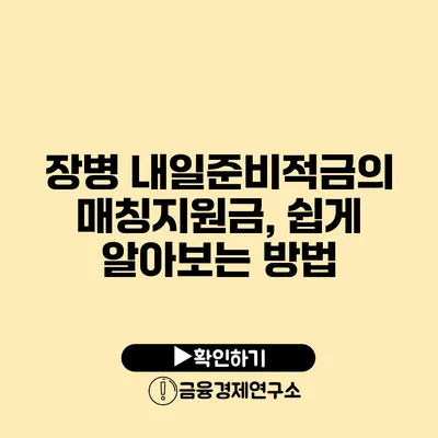 장병 내일준비적금의 매칭지원금, 쉽게 알아보는 방법